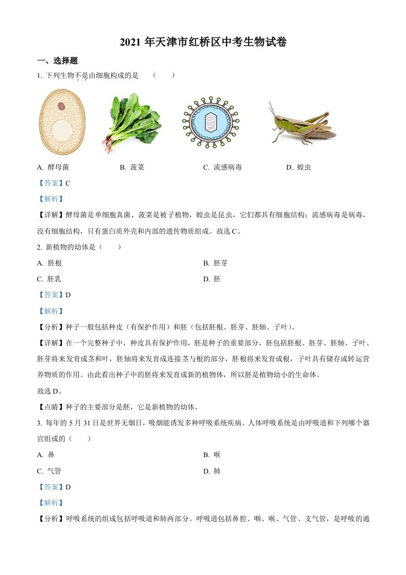 2021年天津市红桥区学考生物试题（含答案）_练习题|试卷|知识点|复习提纲