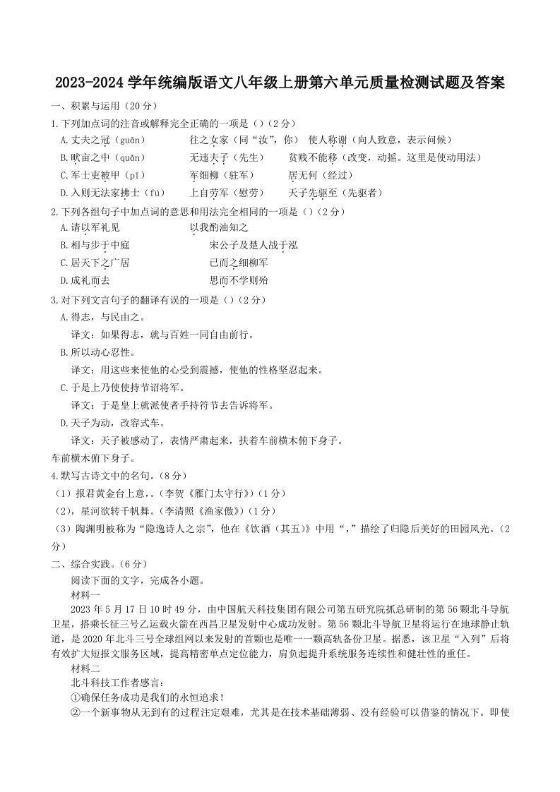 2023-2024学年统编版语文八年级上册第六单元质量检测试题及答案(Word版)_练习题|试卷|知识点|复习提纲