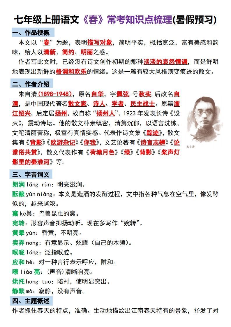 【24新版】七年级上册语文《春》预习打卡_练习题|试卷|知识点|复习提纲