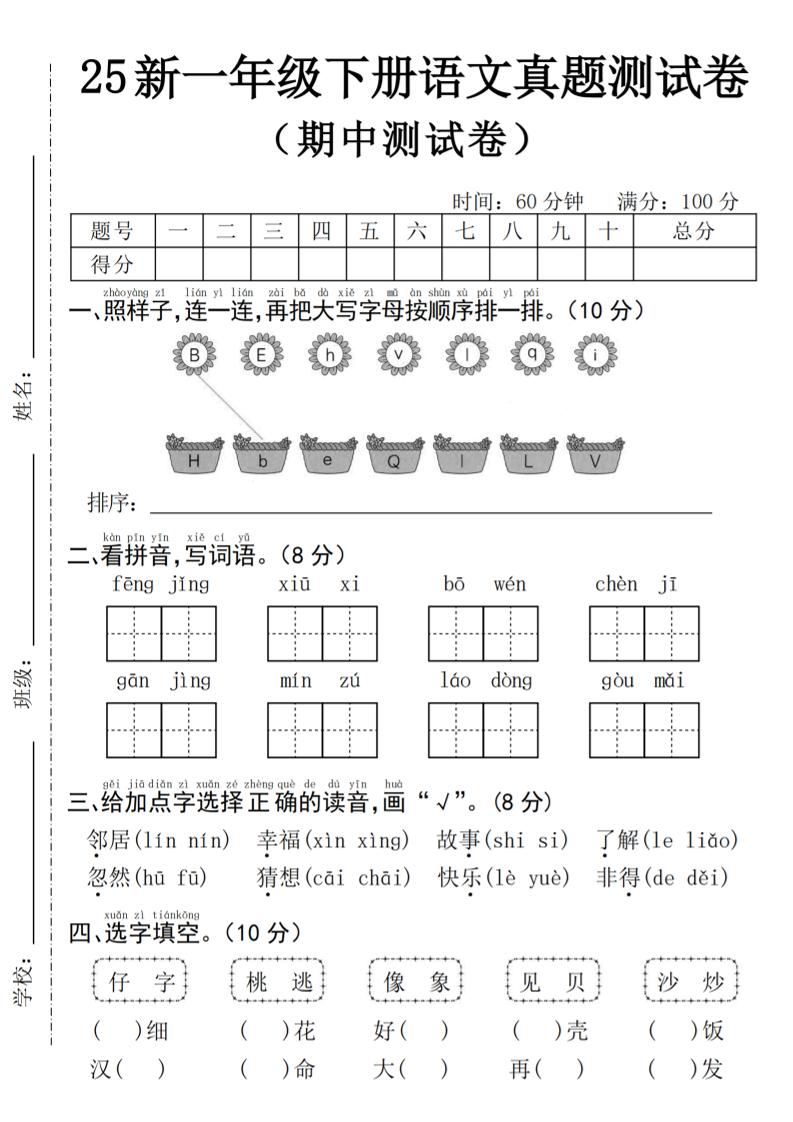 25年一下语文期中真题测试卷--风景4页_练习题|试卷|知识点|复习提纲