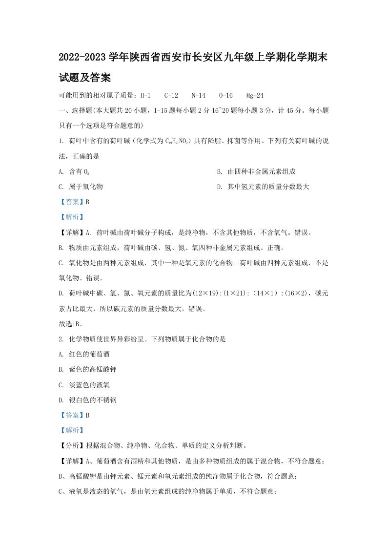 2022-2023学年陕西省西安市长安区九年级上学期化学期末试题及答案(Word版)_练习题|试卷|知识点|复习提纲