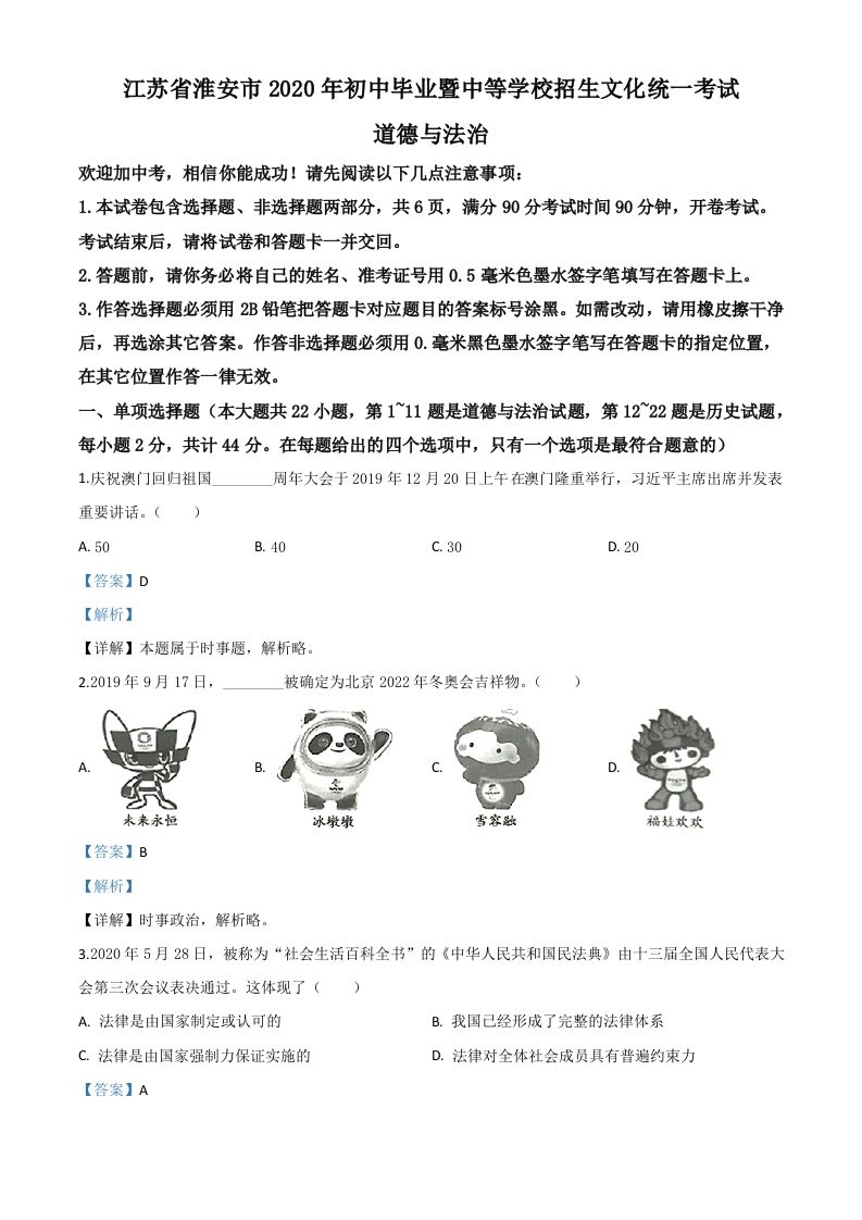 江苏省淮安市2020年中考道德与法治试题（含答案）_练习题|试卷|知识点|复习提纲