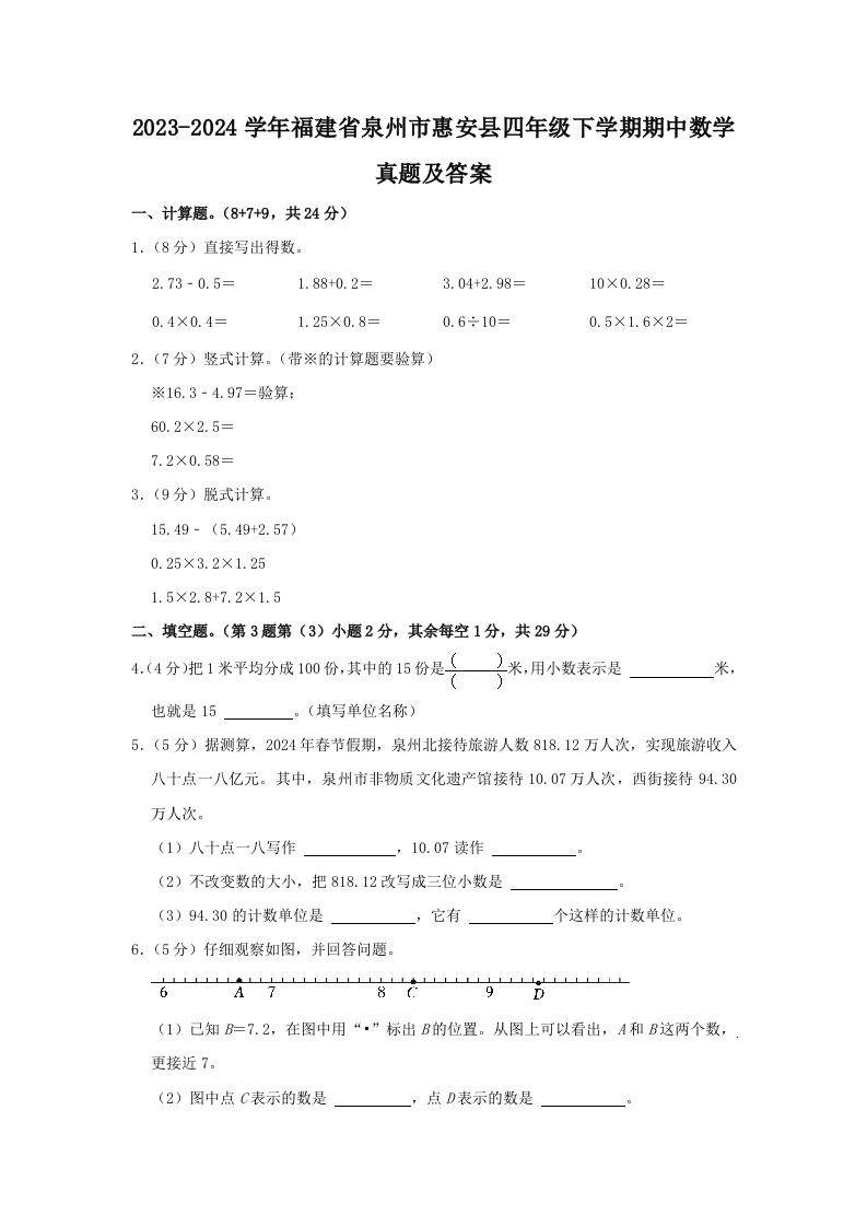 2023-2024学年福建省泉州市惠安县四年级下学期期中数学真题及答案(Word版)_练习题|试卷|知识点|复习提纲