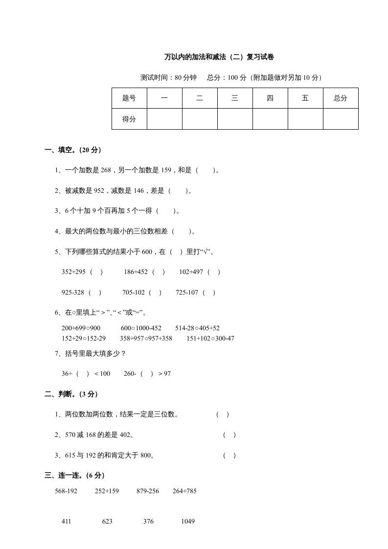 三年级数学上册第四单元《万以内的加法和减法二》测试卷（人教版）_练习题|试卷|知识点|复习提纲