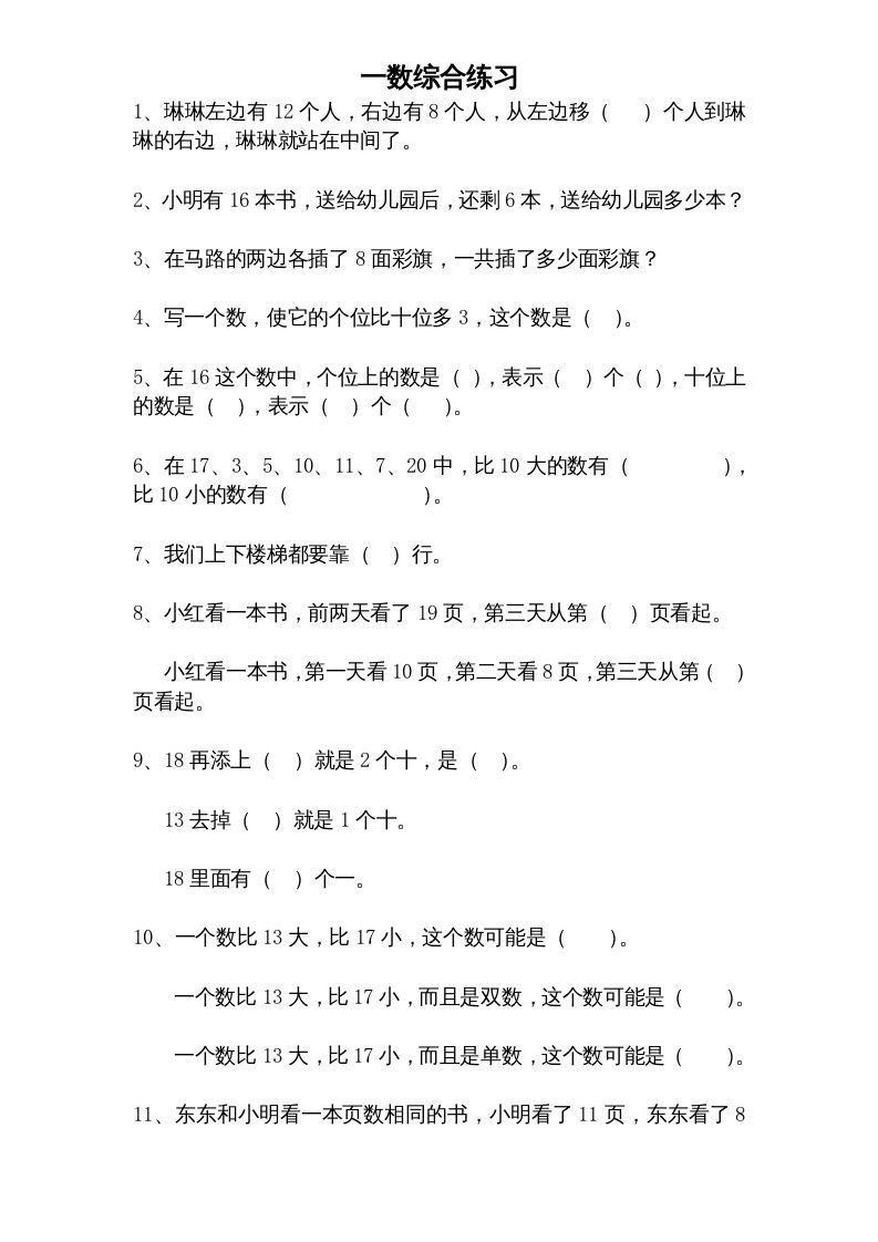一年级数学上册专题训练---综合练习题精选（苏教版）_练习题|试卷|知识点|复习提纲
