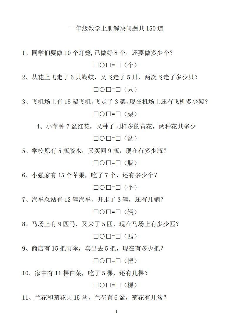 一上数学解决问题150道_练习题|试卷|知识点|复习提纲
