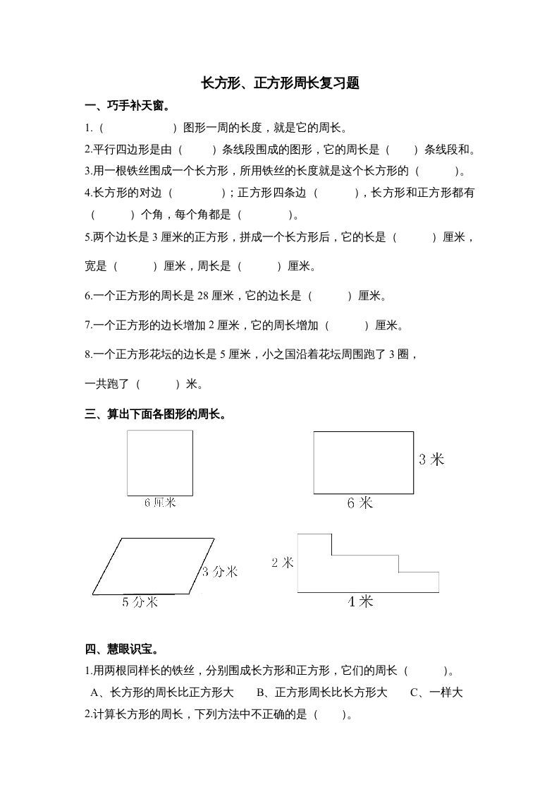 三年级数学上册第七单元《长方形、正方形周长》复习题（人教版）_练习题|试卷|知识点|复习提纲
