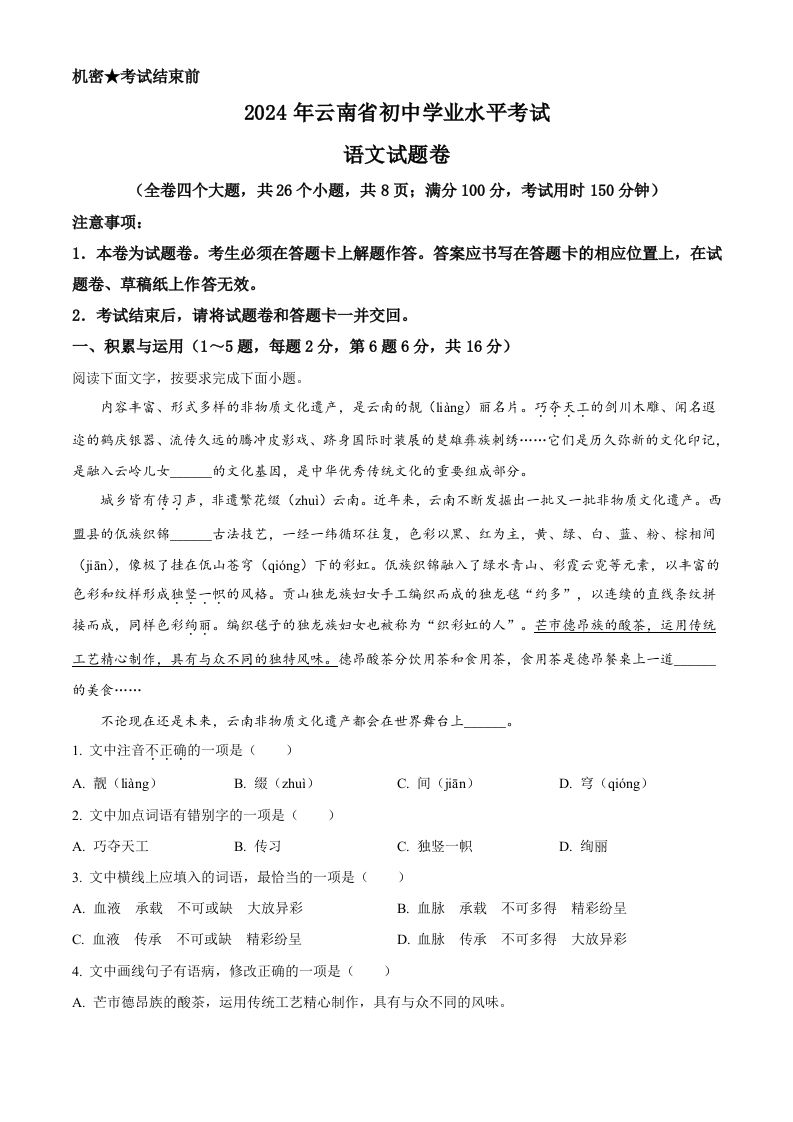 2024年云南省中考语文真题（含答案）_练习题|试卷|知识点|复习提纲