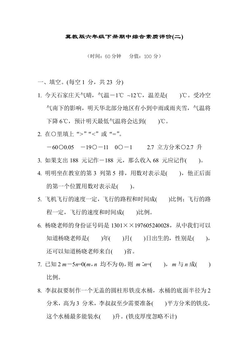 冀教版六年级数学下册期中综合素质评价（二）含答案_练习题|试卷|知识点|复习提纲