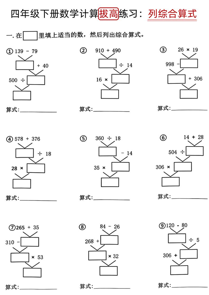四下《数学计算拔高练习列综合算式（树状图）》_练习题|试卷|知识点|复习提纲