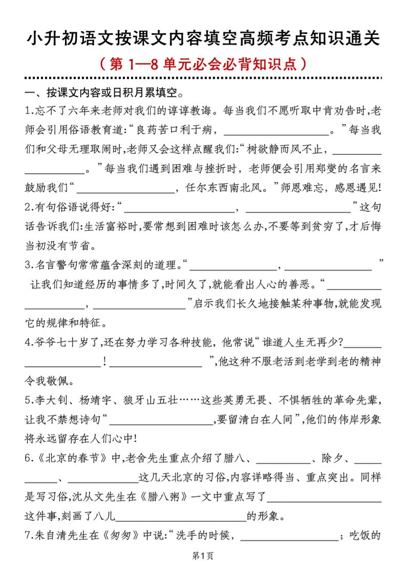 小升初语文按课文内容填空高频考点知识通关（第1—8单元必会必背知识点）_练习题|试卷|知识点|复习提纲