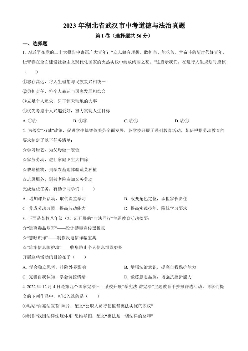 2023年湖北省武汉市中考道德与法治真题（空白卷）_练习题|试卷|知识点|复习提纲