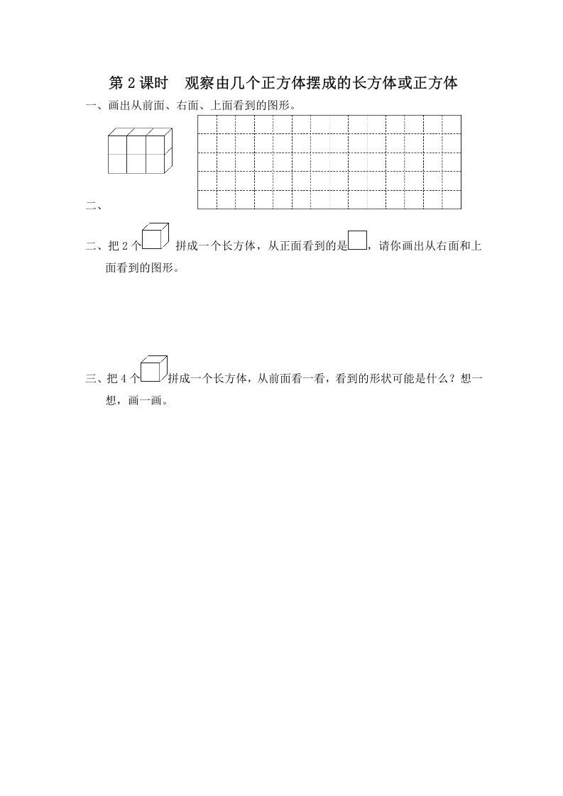 四年级数学上册第2课时观察由几个正方体摆成的长方体或正方体（苏教版）_练习题|试卷|知识点|复习提纲