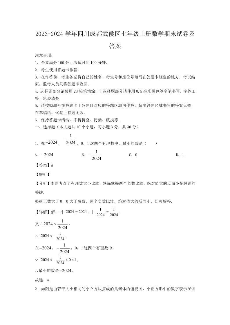 2023-2024学年四川成都武侯区七年级上册数学期末试卷及答案(Word版)_练习题|试卷|知识点|复习提纲