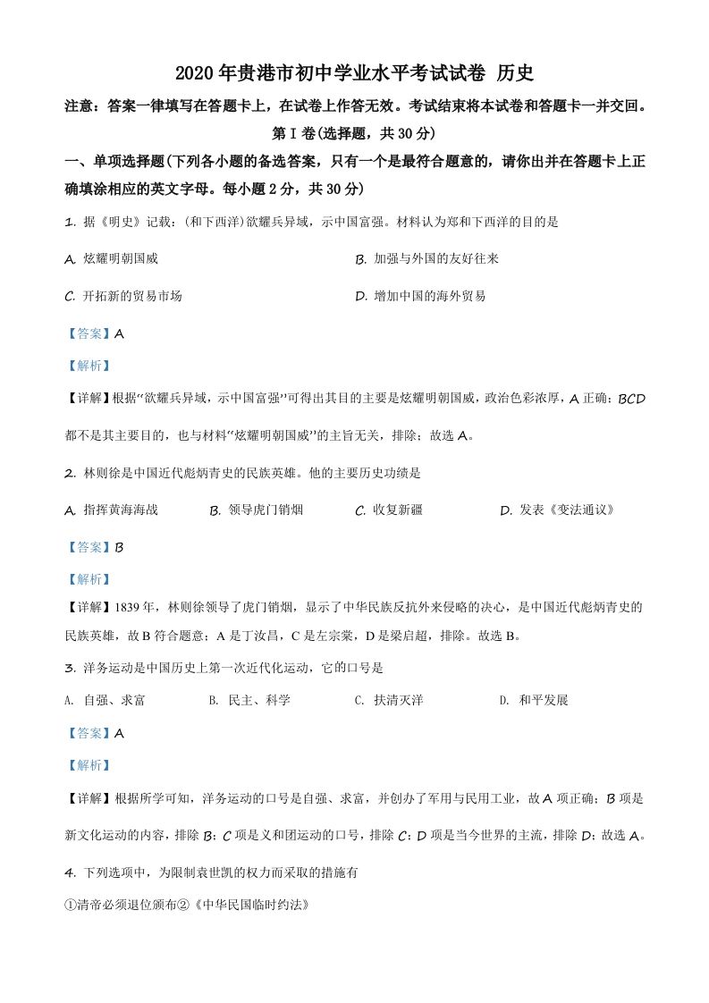 广西贵港市2020年中考历史试题（含答案）_练习题|试卷|知识点|复习提纲