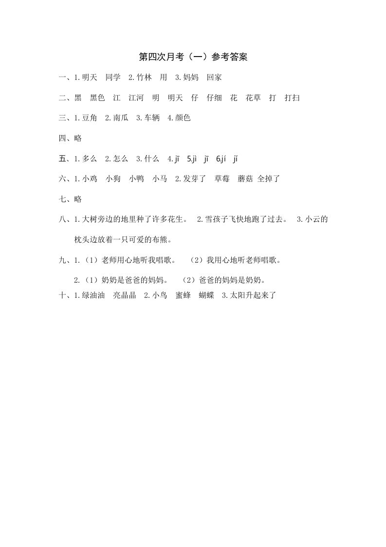 一年级语文上册统编语上第四次月考（）参考答案（部编版）_练习题|试卷|知识点|复习提纲