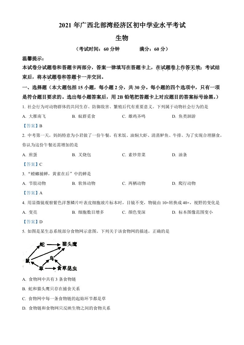 广西北部湾经济开发区2021年中考生物试题_练习题|试卷|知识点|复习提纲