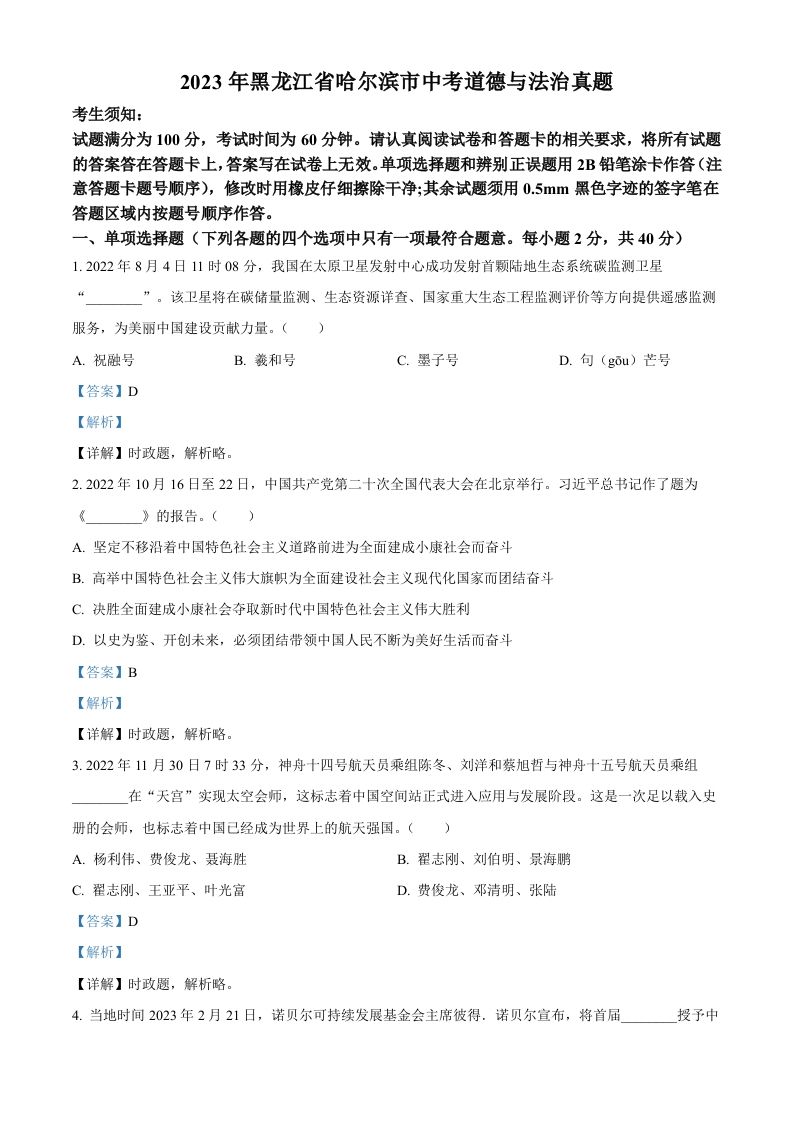 2023年黑龙江省哈尔滨市中考道德与法治真题（含答案）_练习题|试卷|知识点|复习提纲