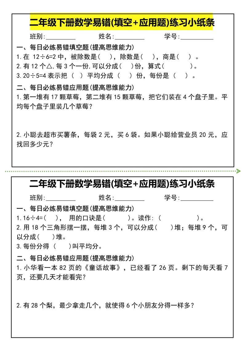 二年级下册数学易错(填空+应用题)练习小纸条-高清无水印完整版本_练习题|试卷|知识点|复习提纲