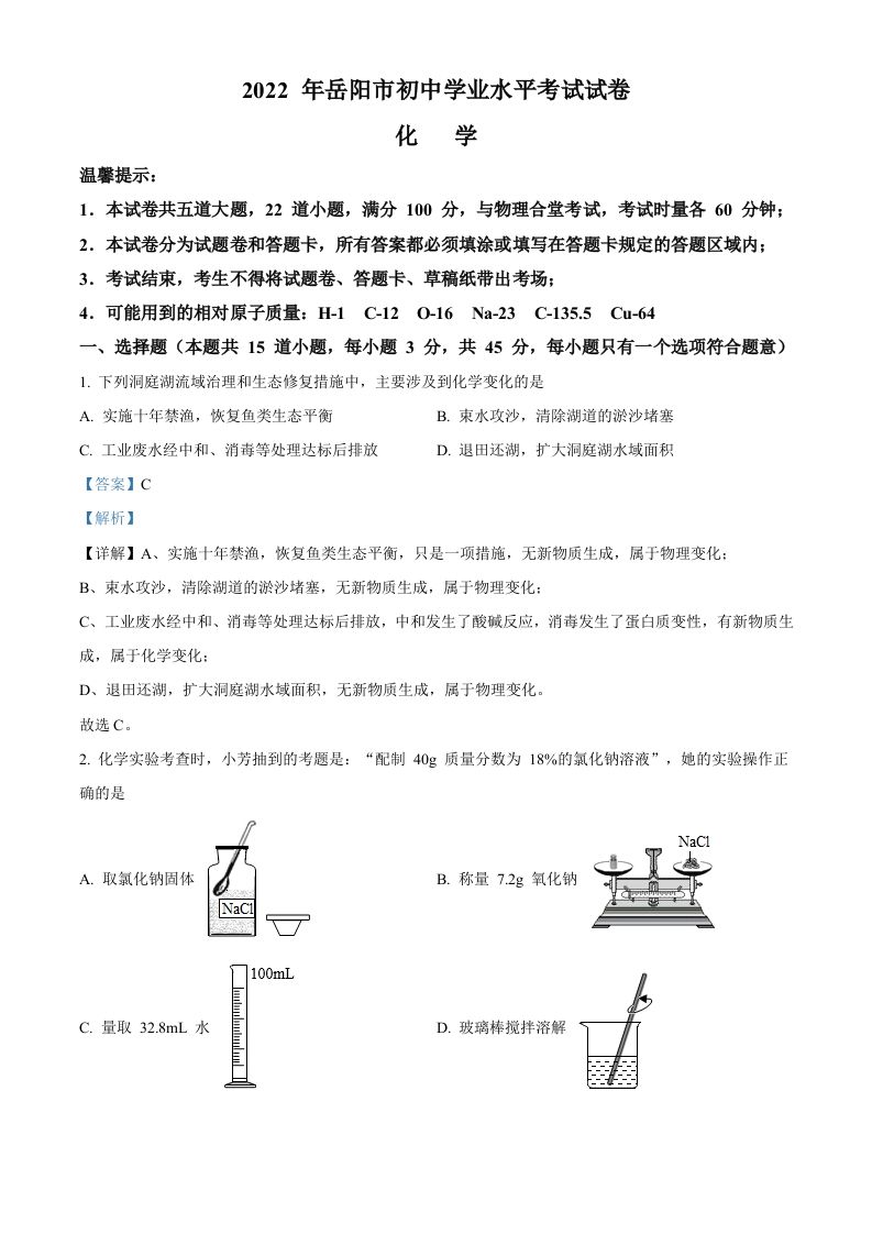 2022年湖南省岳阳市中考化学真题（含答案）_练习题|试卷|知识点|复习提纲