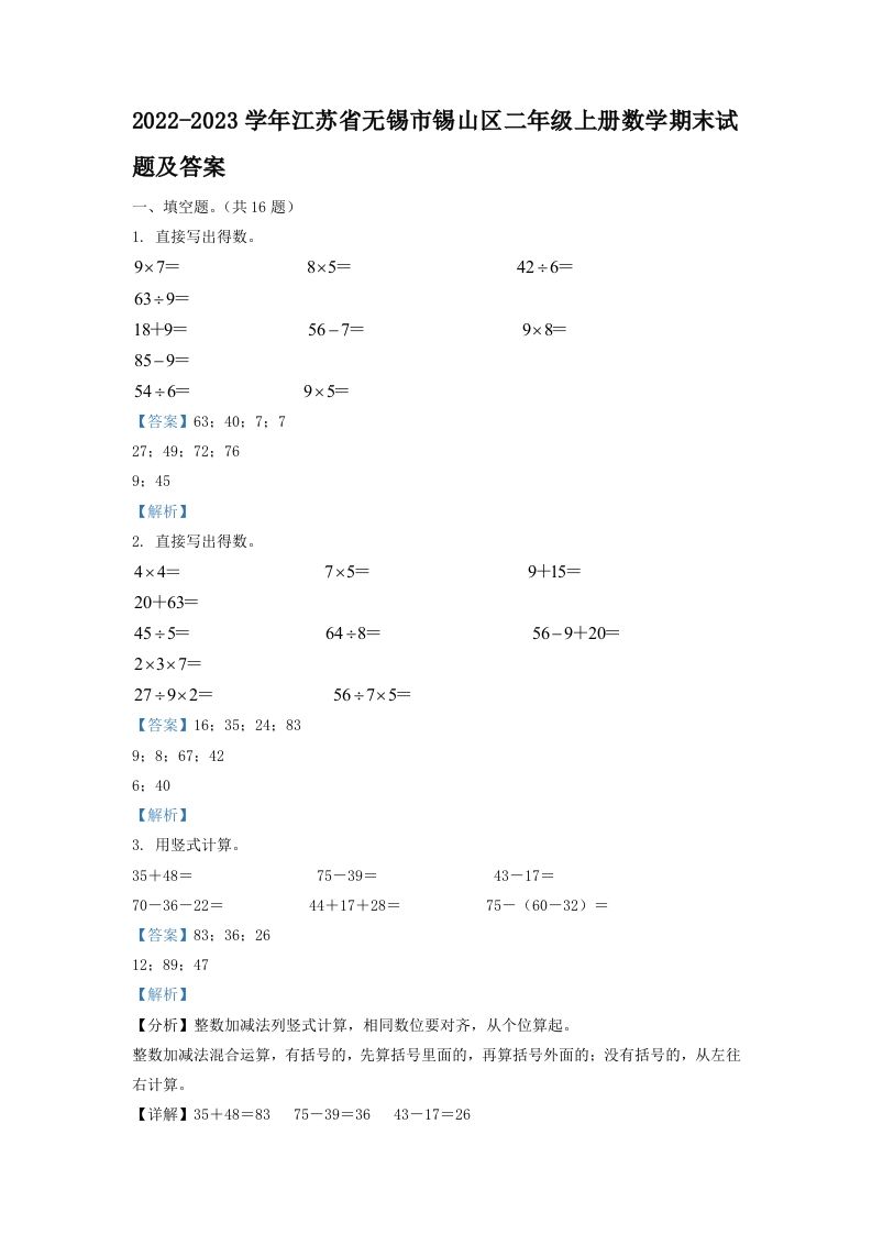 2022-2023学年江苏省无锡市锡山区二年级上册数学期末试题及答案(Word版)_练习题|试卷|知识点|复习提纲