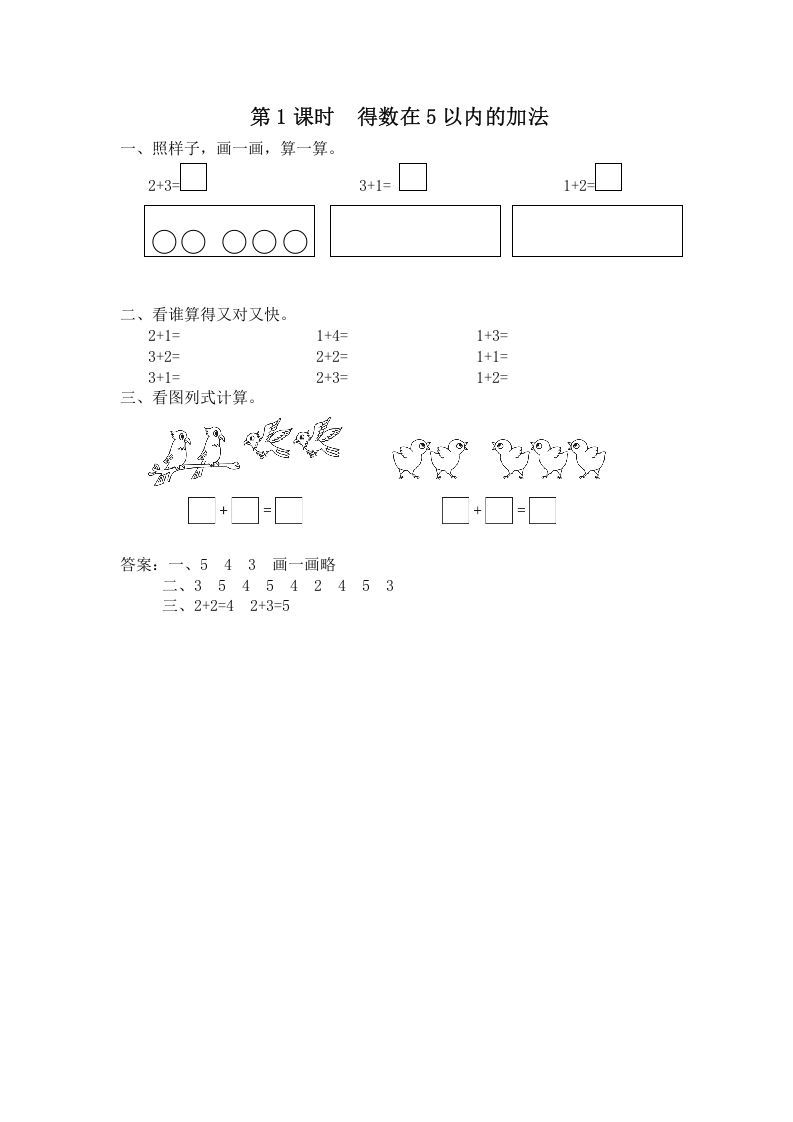 一年级数学上册第1课时得数在5以内的加法（苏教版）_练习题|试卷|知识点|复习提纲