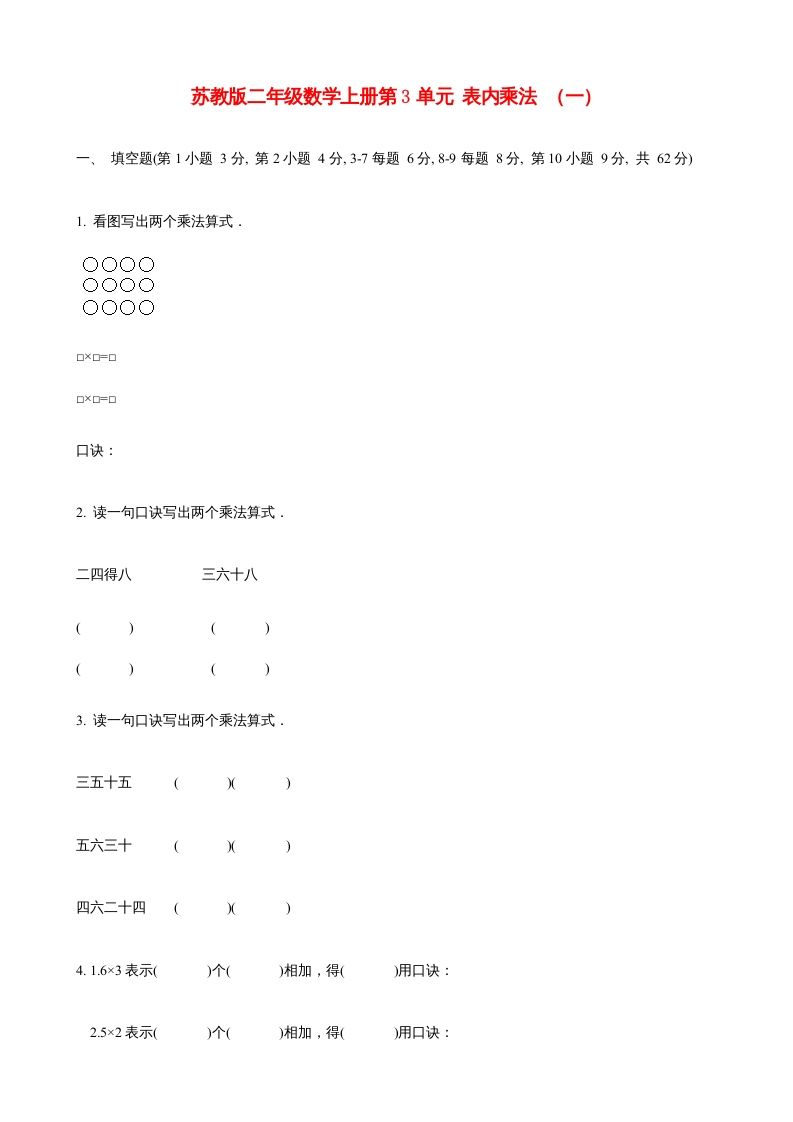 二年级数学上册第3单元表内乘法（一）(6)（苏教版）_练习题|试卷|知识点|复习提纲
