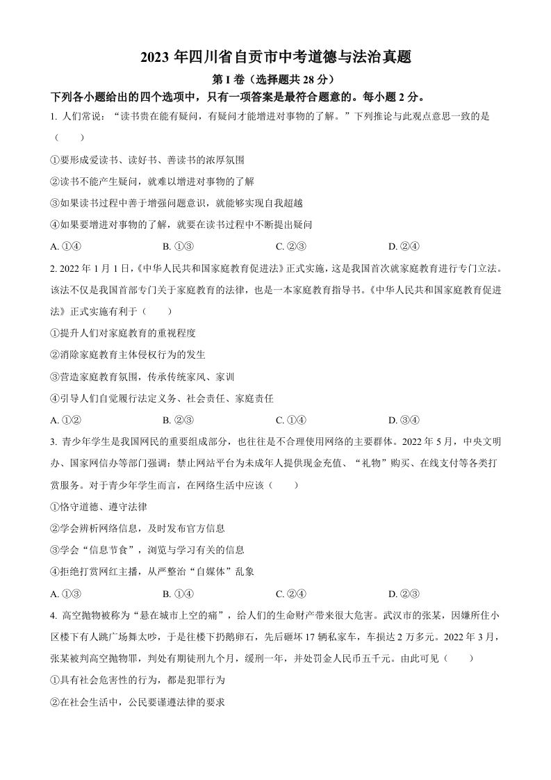 2023年四川省自贡市中考道德与法治真题（空白卷）_练习题|试卷|知识点|复习提纲
