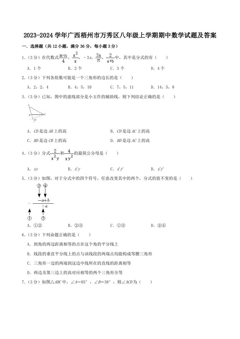 2023-2024学年广西梧州市万秀区八年级上学期期中数学试题及答案(Word版)_练习题|试卷|知识点|复习提纲