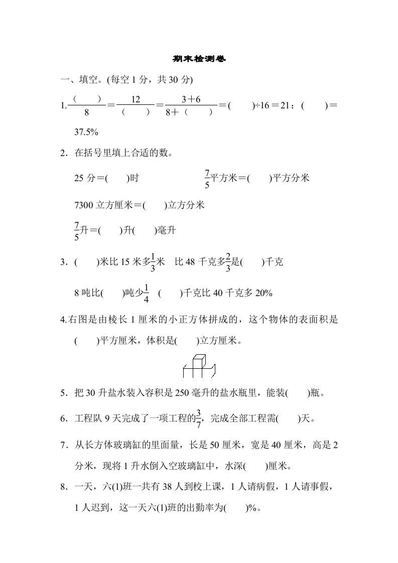 六年级数学上册期末检测卷1（苏教版）_练习题|试卷|知识点|复习提纲
