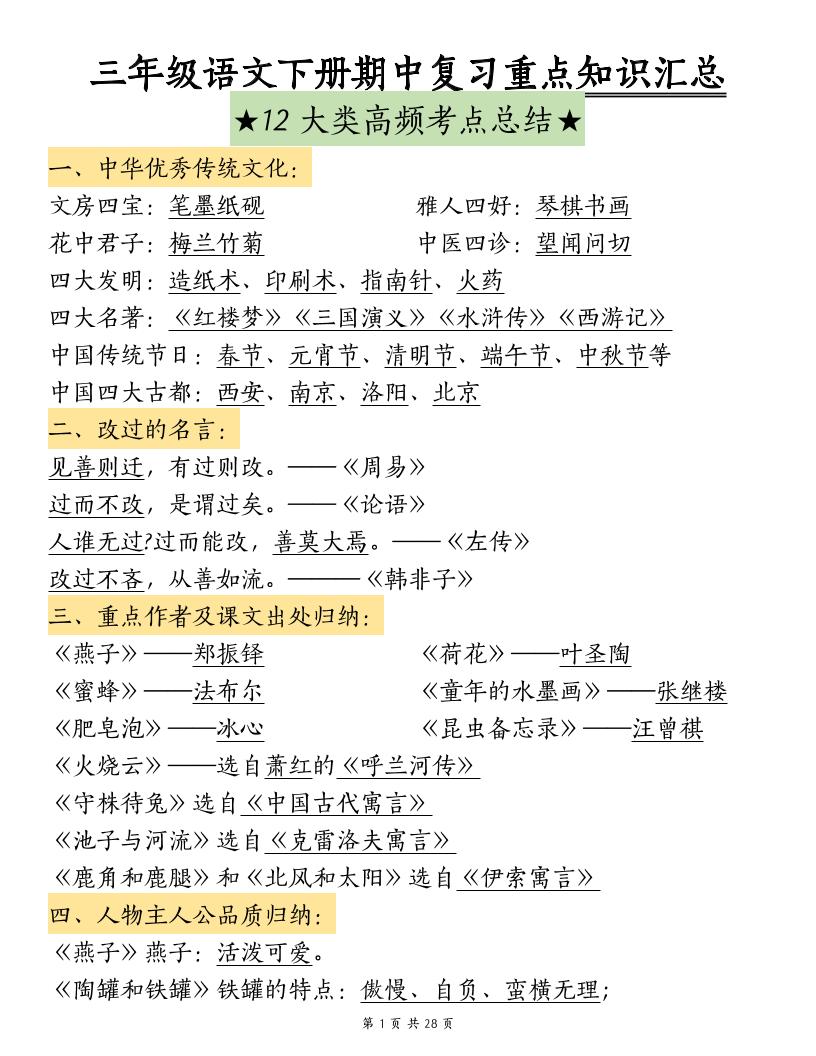 三下语文期中复习重点知识汇总-12大高频考点_练习题|试卷|知识点|复习提纲