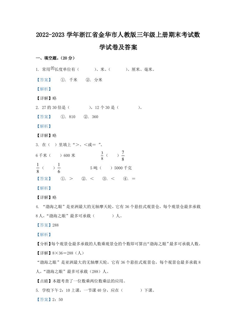 2022-2023学年浙江省金华市人教版三年级上册期末考试数学试卷及答案(Word版)_练习题|试卷|知识点|复习提纲