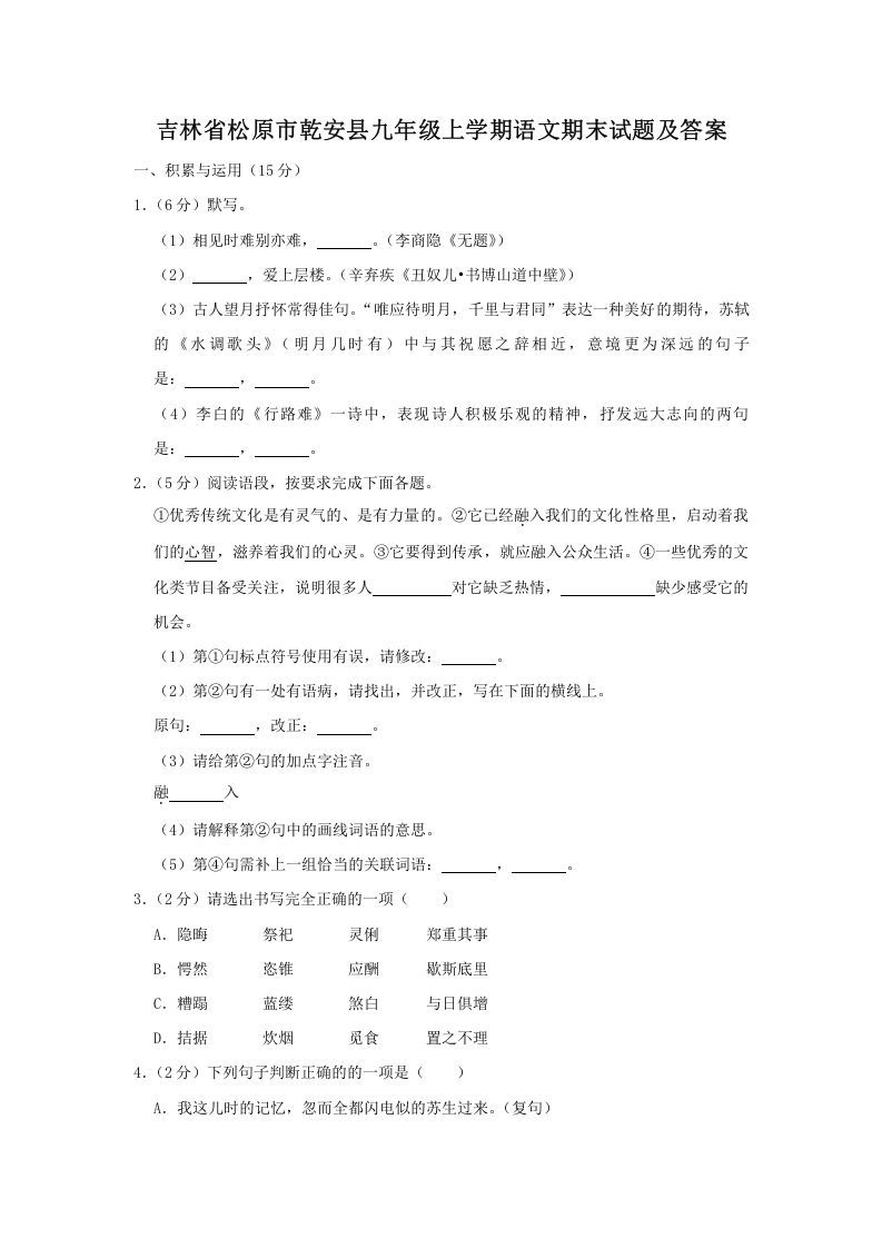 吉林省松原市乾安县九年级上学期语文期末试题及答案(Word版)_练习题|试卷|知识点|复习提纲