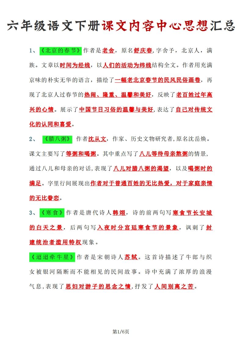 【课文内容中心思想汇总】六下语文_练习题|试卷|知识点|复习提纲