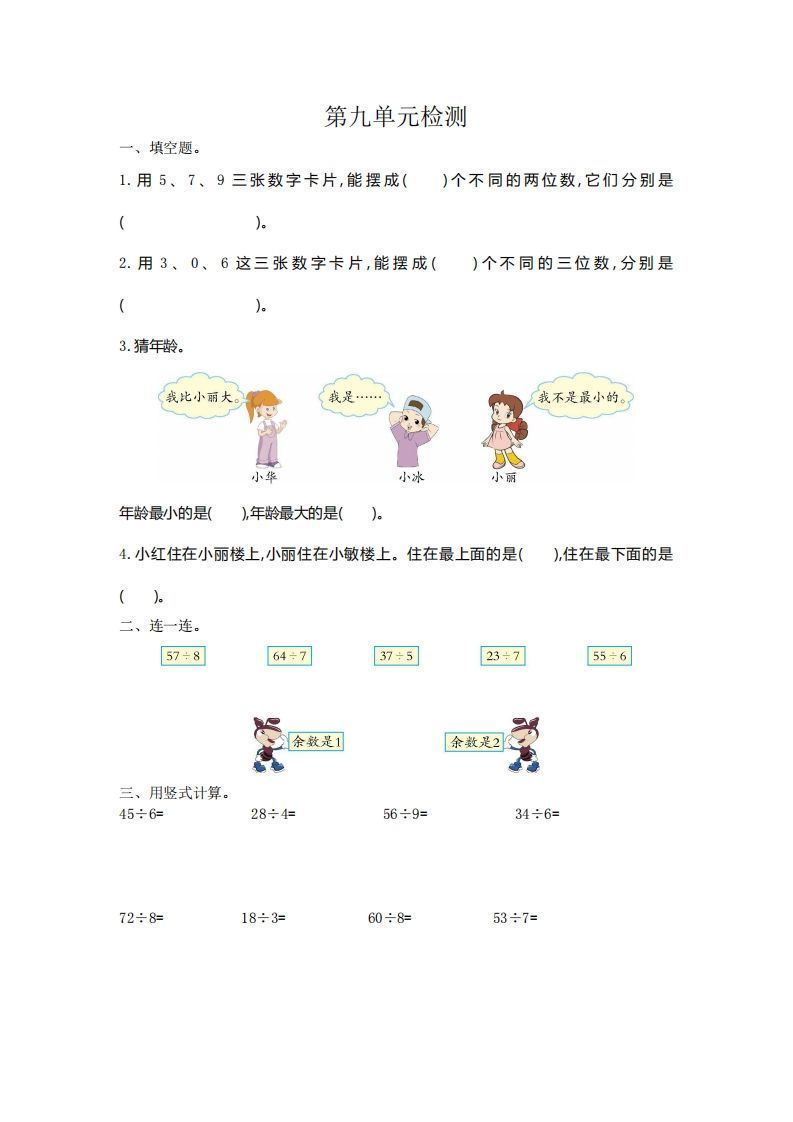 二下人教版数学第九单元检测2_练习题|试卷|知识点|复习提纲