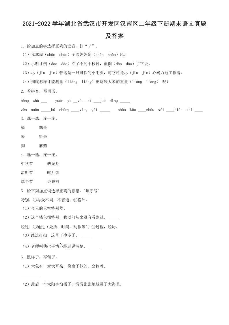 2021-2022学年湖北省武汉市开发区汉南区二年级下册期末语文真题及答案(Word版)_练习题|试卷|知识点|复习提纲