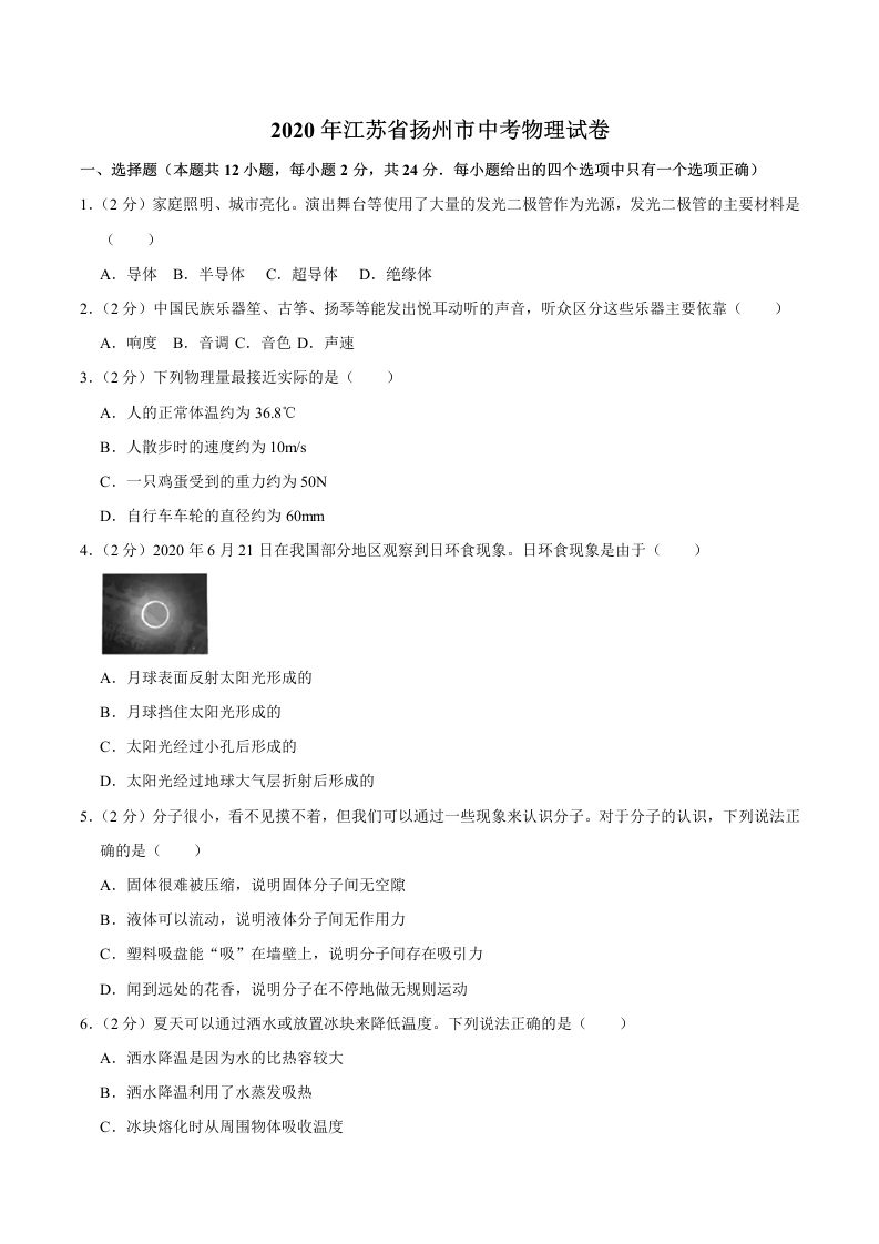 江苏省扬州市2020年中考物理试题（word版，含解析）_练习题|试卷|知识点|复习提纲