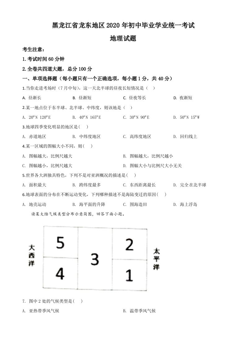 黑龙江省龙东地区（农垦森工）2020年中考地理试题（空白卷）_练习题|试卷|知识点|复习提纲