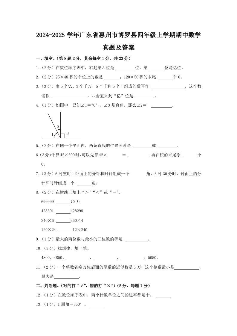 2024-2025学年广东省惠州市博罗县四年级上学期期中数学真题及答案(Word版)_练习题|试卷|知识点|复习提纲