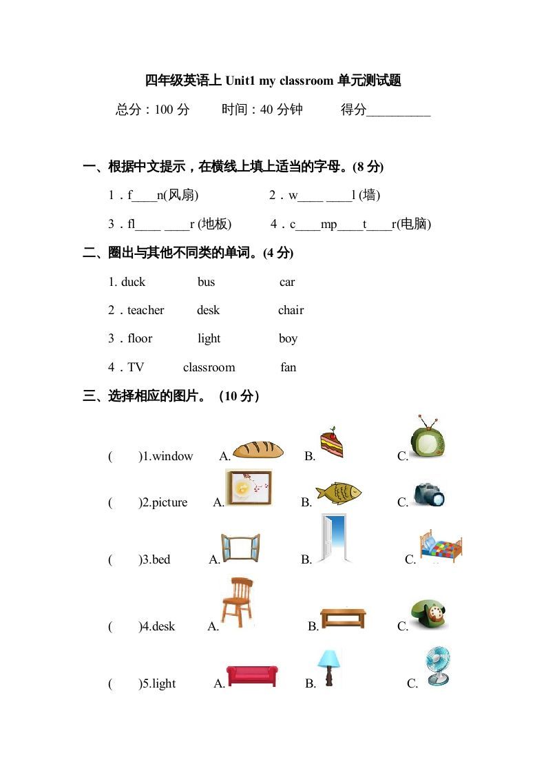 四年级英语上册Unit1myclassroom单元测试及答案1（人教PEP）_练习题|试卷|知识点|复习提纲