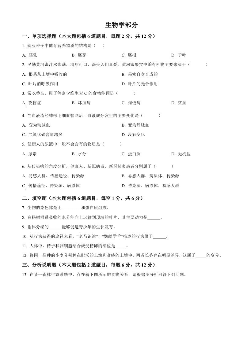 2022年甘肃省白银市中考生物真题（空白卷）_练习题|试卷|知识点|复习提纲