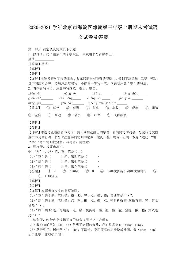 2020-2021学年北京市海淀区部编版三年级上册期末考试语文试卷及答案(Word版)_练习题|试卷|知识点|复习提纲