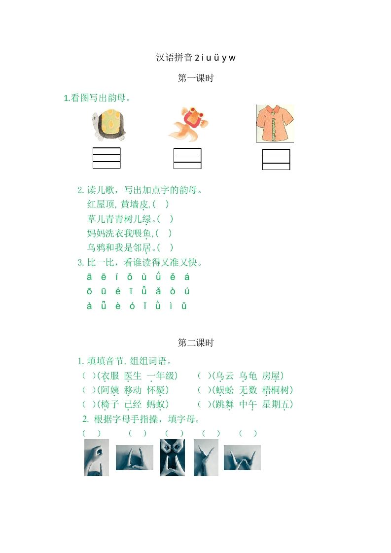 二年级语文上册2iuüyw（部编）_练习题|试卷|知识点|复习提纲