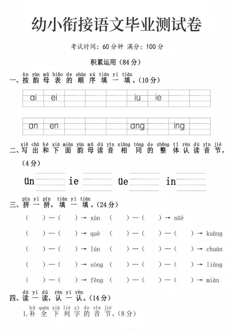 幼小衔接语文毕业测试卷_练习题|试卷|知识点|复习提纲
