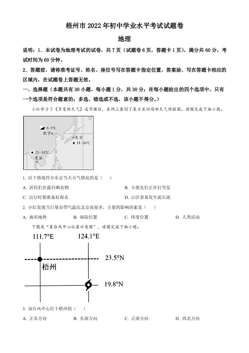 2022年广西梧州市中考地理真题（空白卷）_练习题|试卷|知识点|复习提纲