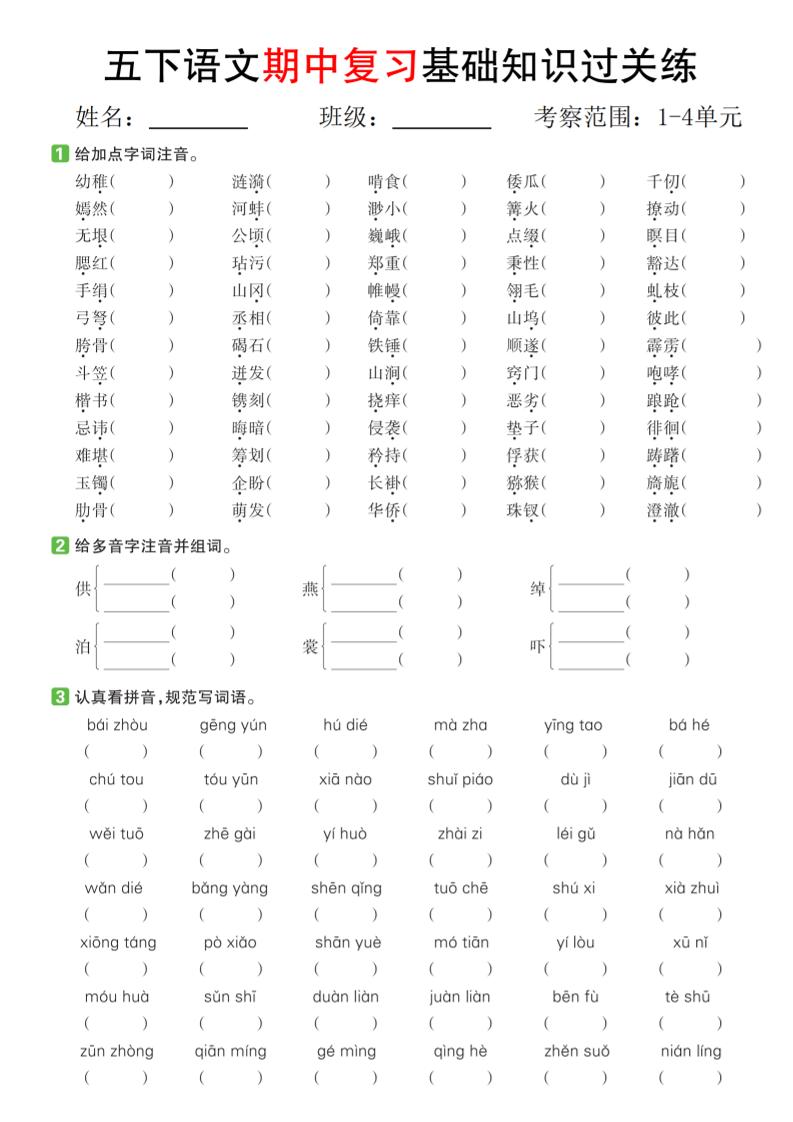 五下语文期中复习基础知识过关练（1-4单元）_练习题|试卷|知识点|复习提纲