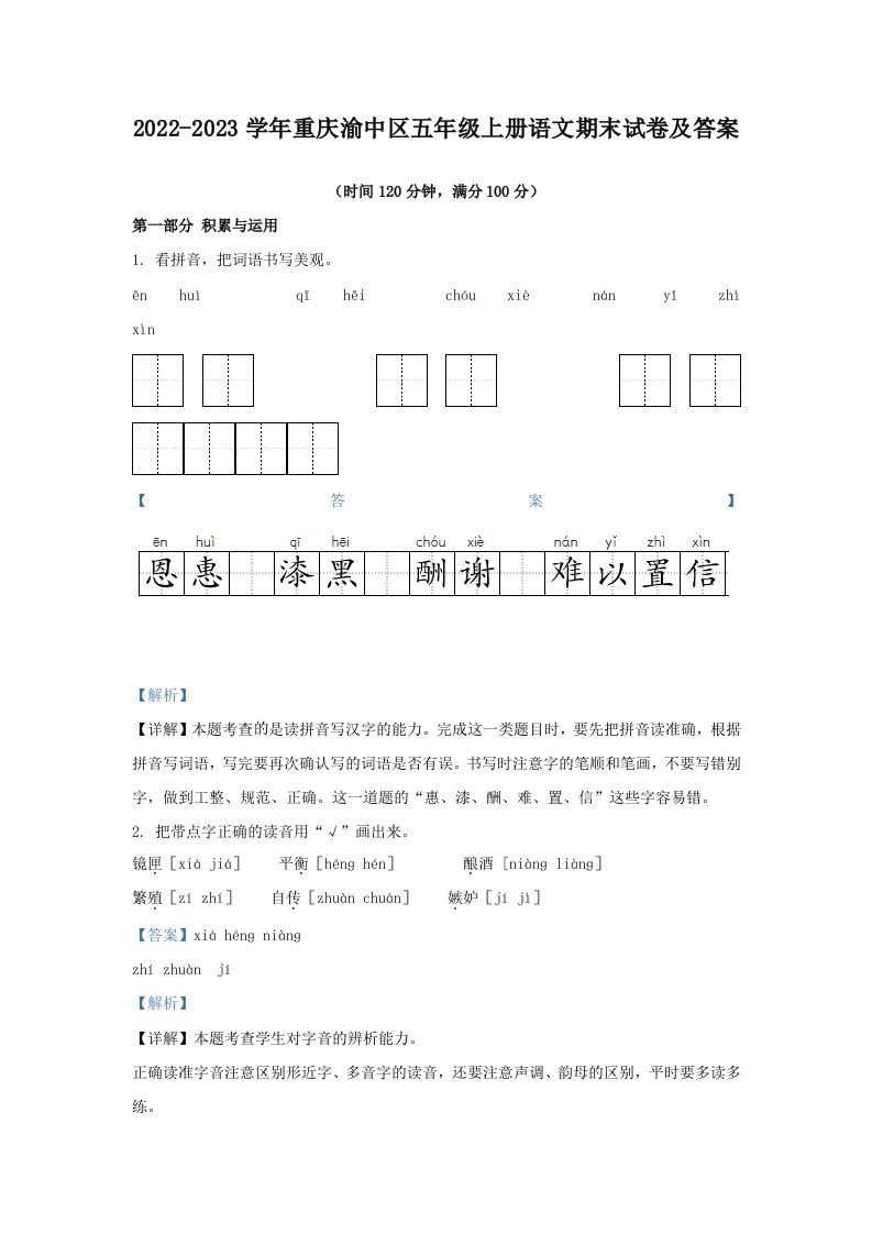 2022-2023学年重庆渝中区五年级上册语文期末试卷及答案(Word版)_练习题|试卷|知识点|复习提纲