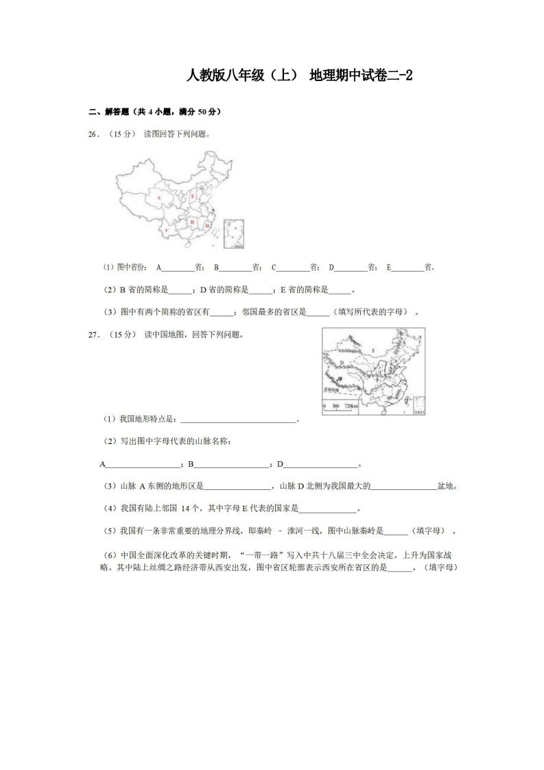 八年级（上）地理期中试卷2-2卷人教版_练习题|试卷|知识点|复习提纲
