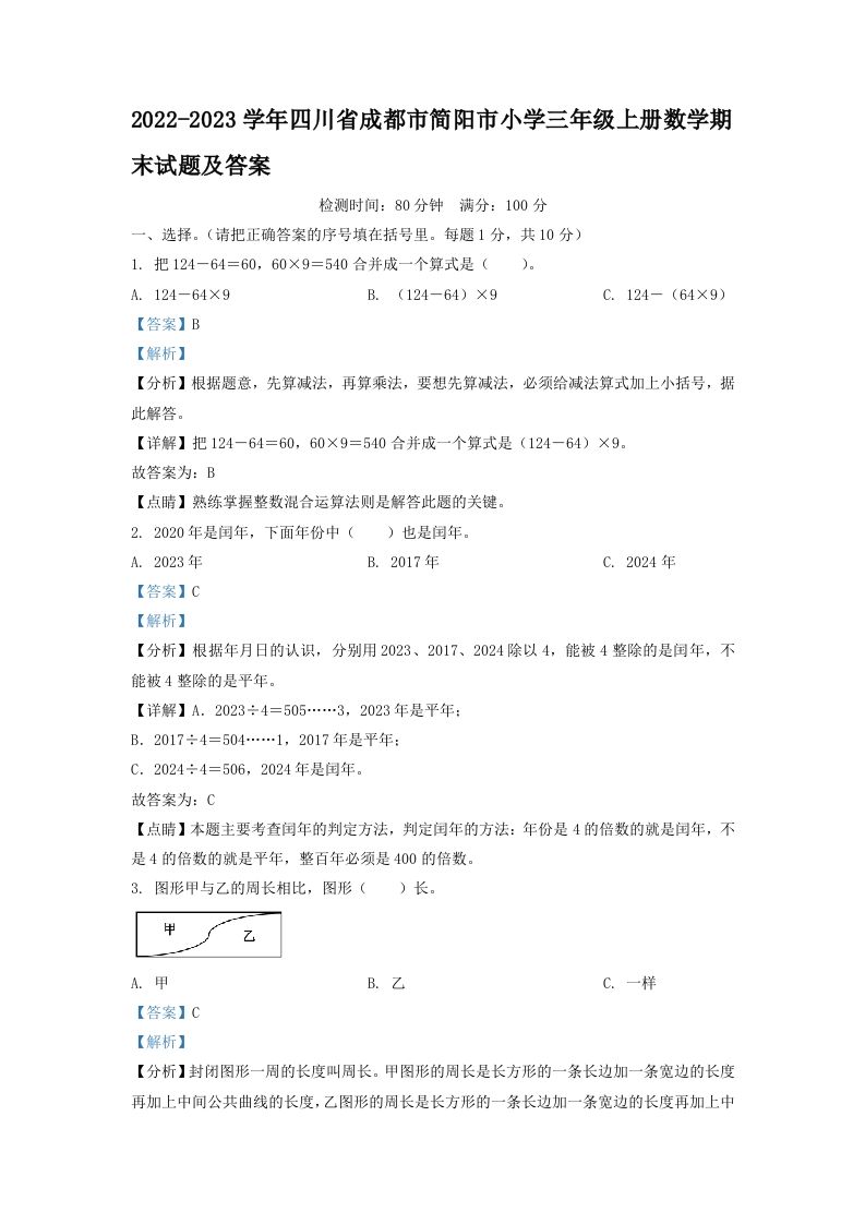 2022-2023学年四川省成都市简阳市小学三年级上册数学期末试题及答案(Word版)_练习题|试卷|知识点|复习提纲