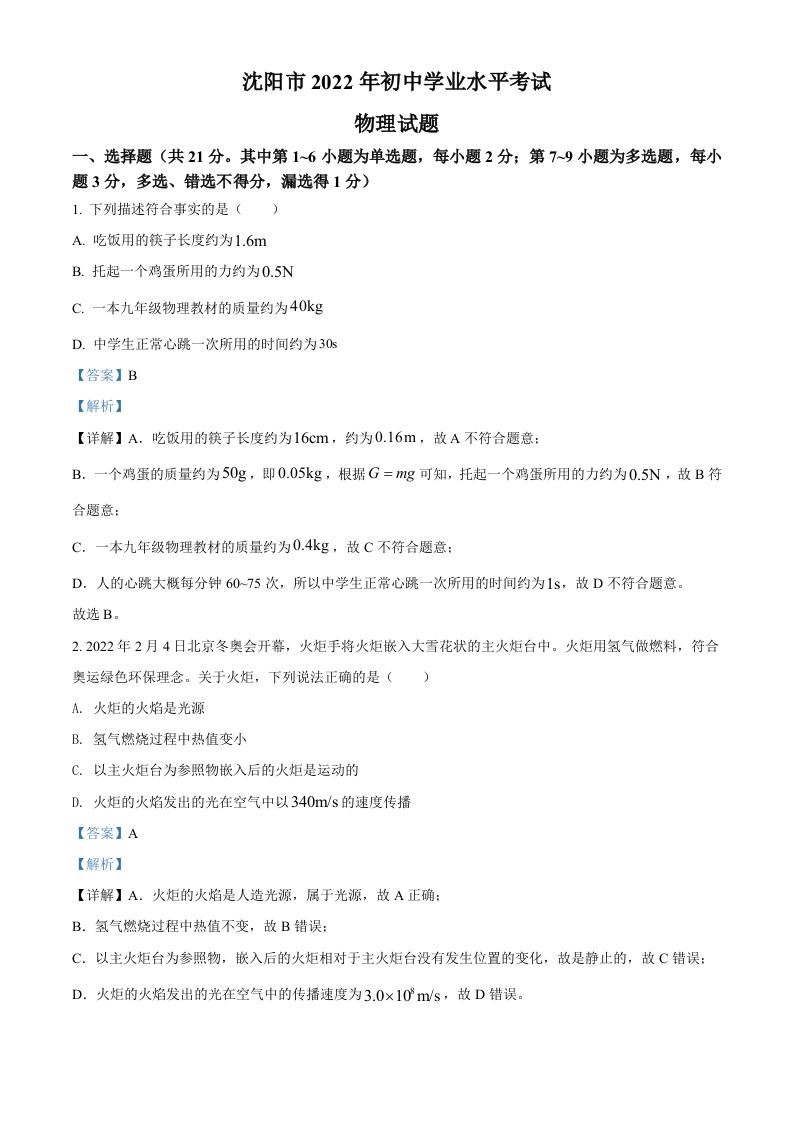 2022年辽宁省沈阳市中考物理试题（含答案）_练习题|试卷|知识点|复习提纲